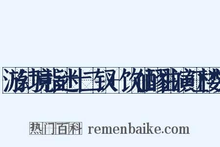 游幻境指迷十二钗+饮仙醪曲演红楼梦是什么意思的图片